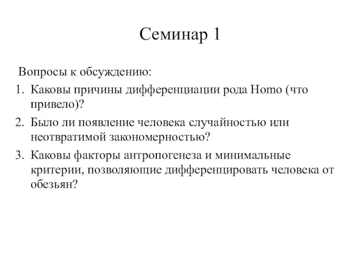 Семинар 1 Вопросы к обсуждению: Каковы причины дифференциации рода Homo