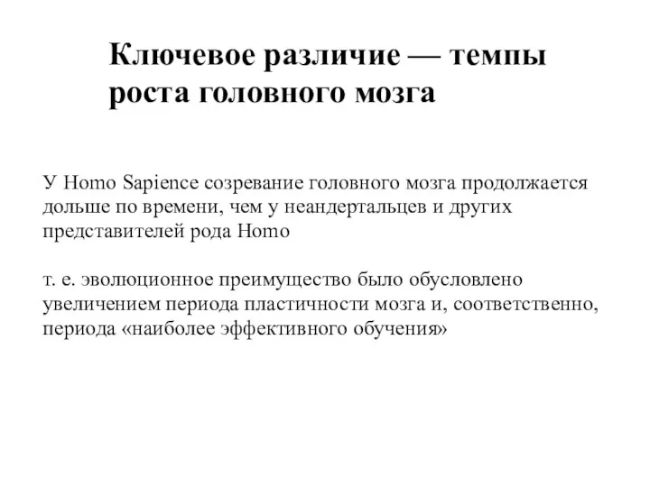 Ключевое различие — темпы роста головного мозга У Homo Sapience