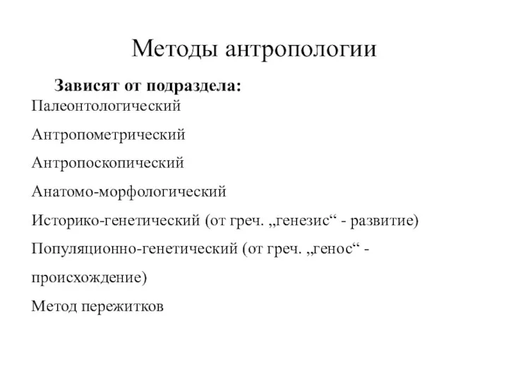 Методы антропологии Зависят от подраздела: Палеонтологический Антропометрический Антропоскопический Анатомо-морфологический Историко-генетический