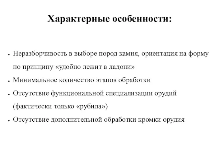 Характерные особенности: Неразборчивость в выборе пород камня, ориентация на форму