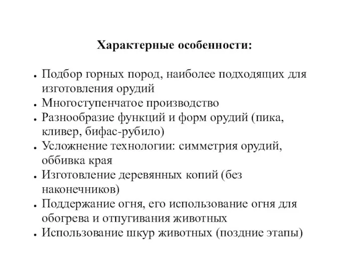 Характерные особенности: Подбор горных пород, наиболее подходящих для изготовления орудий