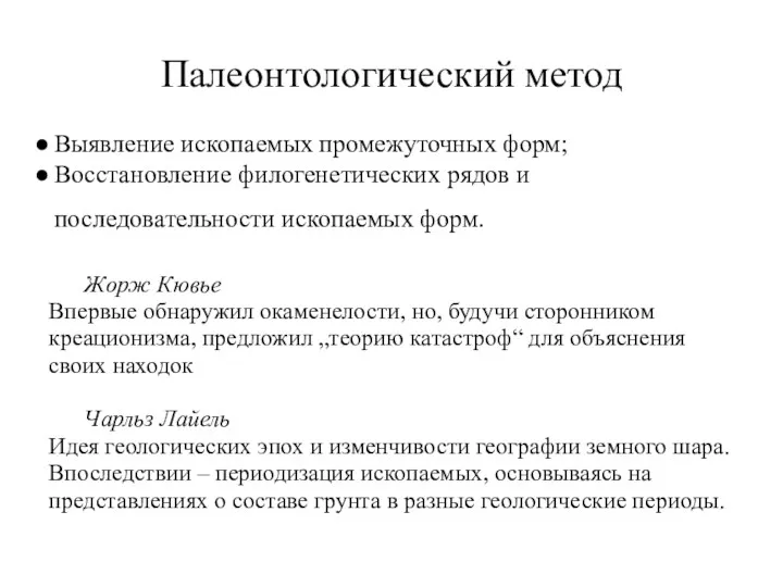 Палеонтологический метод Выявление ископаемых промежуточных форм; Восстановление филогенетических рядов и