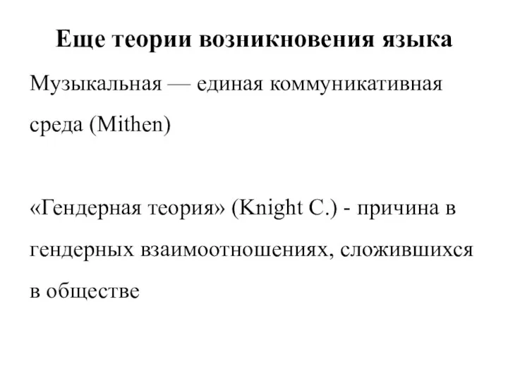 Еще теории возникновения языка Музыкальная — единая коммуникативная среда (Mithen)