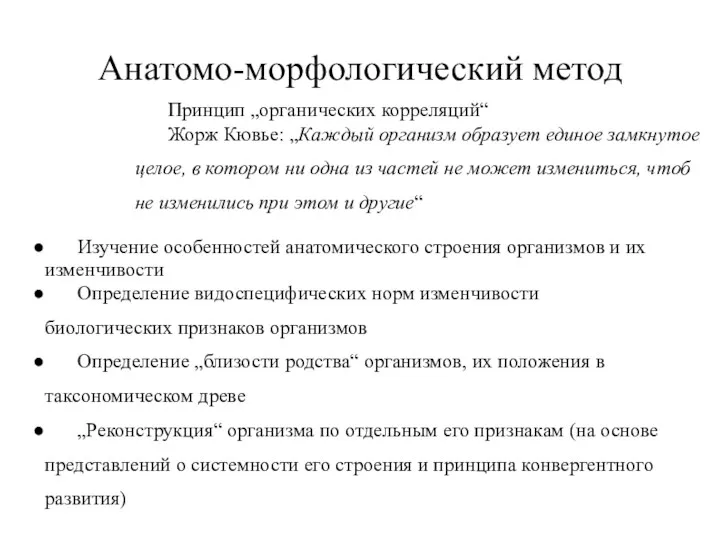 Анатомо-морфологический метод Принцип „органических корреляций“ Жорж Кювье: „Каждый организм образует