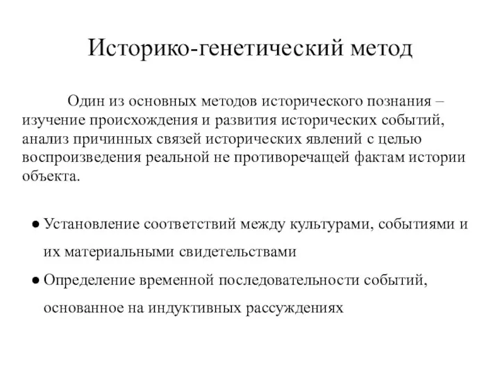 Историко-генетический метод Один из основных методов исторического познания – изучение