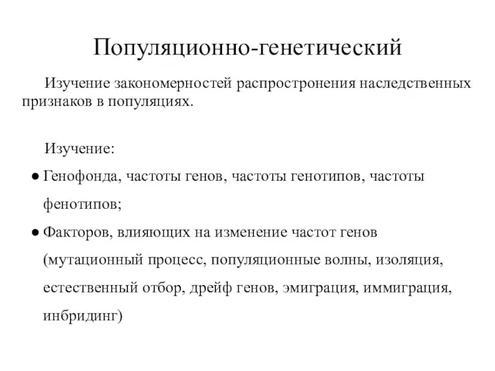 Популяционно-генетический Изучение закономерностей распростронения наследственных признаков в популяциях. Изучение: Генофонда,