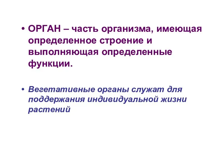 ОРГАН – часть организма, имеющая определенное строение и выполняющая определенные