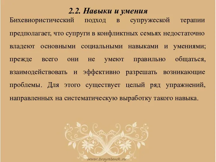 2.2. Навыки и умения Бихевиористический подход в супружеской терапии предполагает,