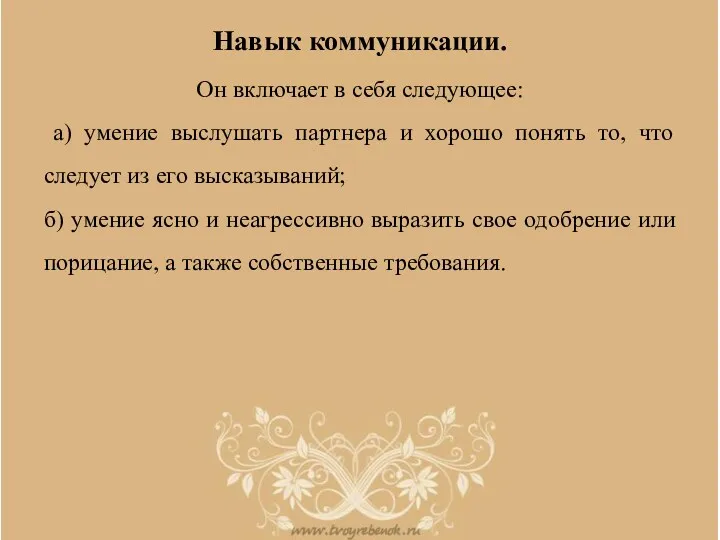 Навык коммуникации. Он включает в себя следующее: а) умение выслушать