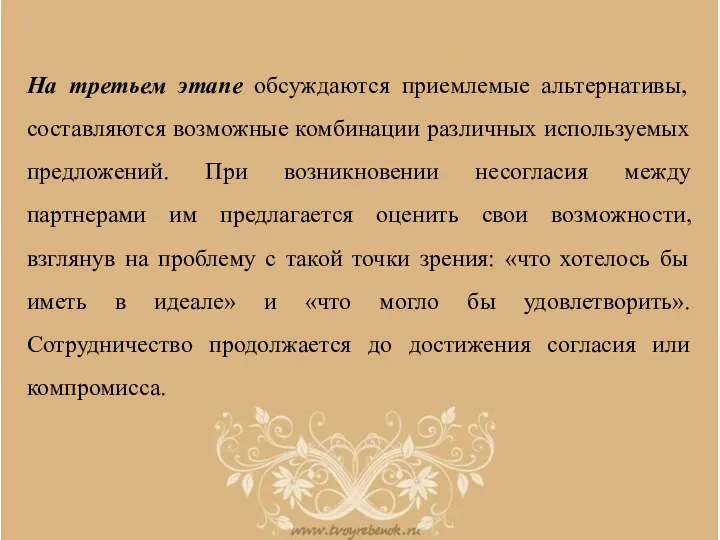 На третьем этапе обсуждаются приемлемые альтернативы, составляются возможные комбинации различных