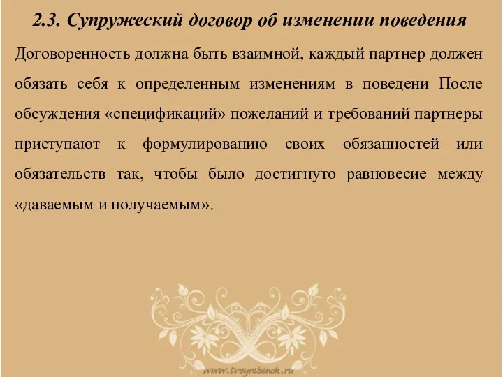 2.3. Супружеский договор об изменении поведения Договоренность должна быть взаимной,