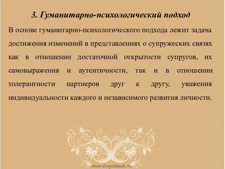 3. Гуманитарно-психологический подход В основе гуманитарно-психологического подхода лежит задача достижения