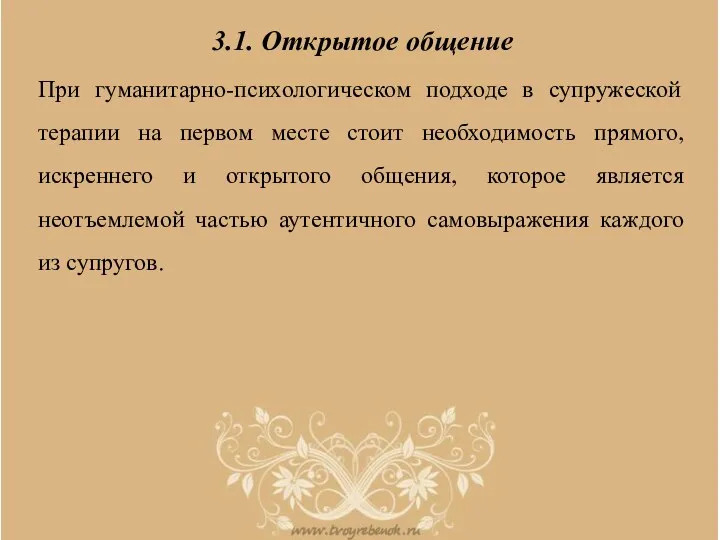 3.1. Открытое общение При гуманитарно-психологическом подходе в супружеской терапии на