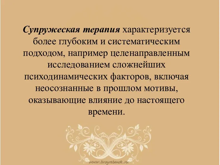 Супружеская терапия характеризуется более глубоким и систематическим подходом, например целенаправленным