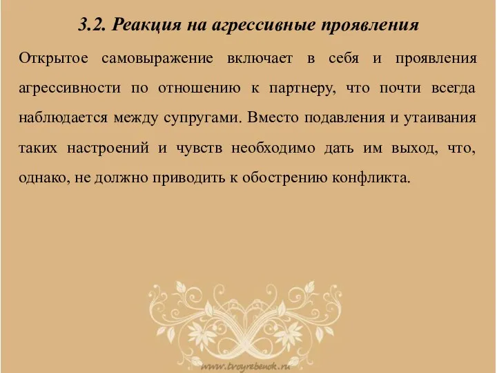 3.2. Реакция на агрессивные проявления Открытое самовыражение включает в себя