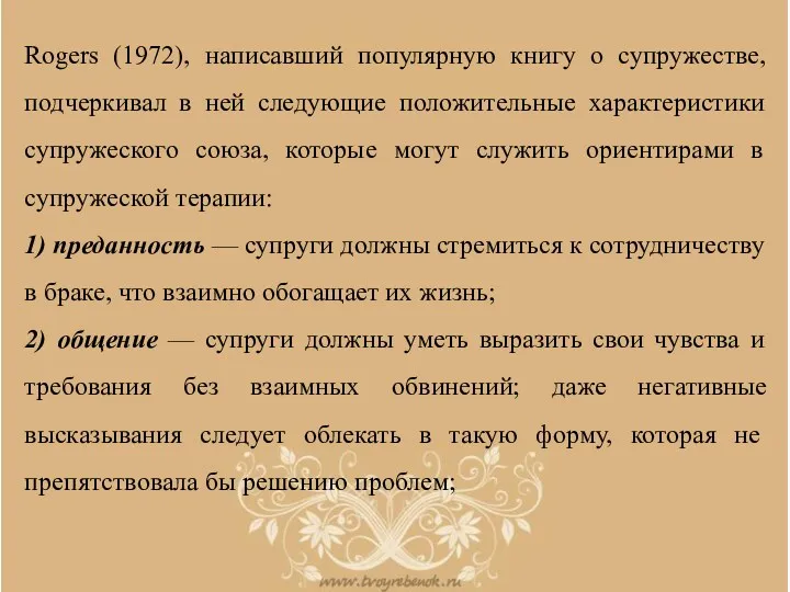 Rogers (1972), написавший популярную книгу о супружестве, подчеркивал в ней