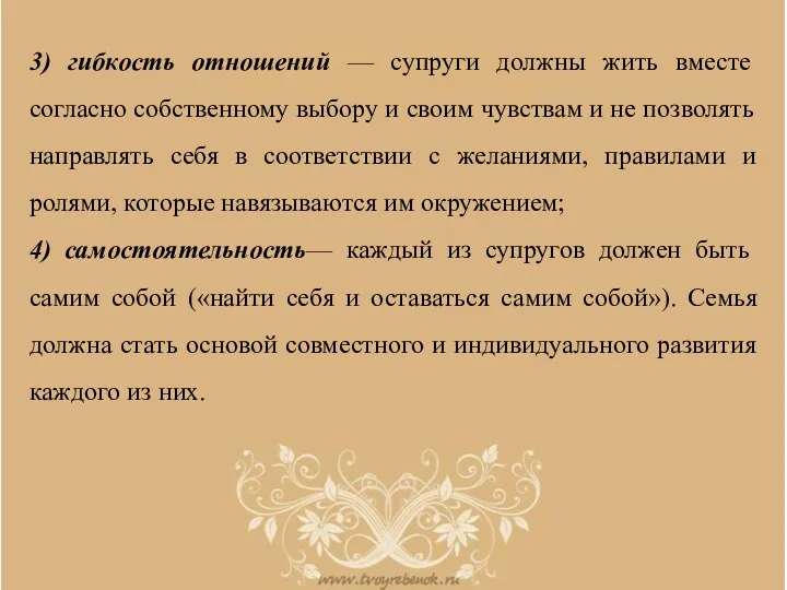 3) гибкость отношений — супруги должны жить вместе согласно собственному