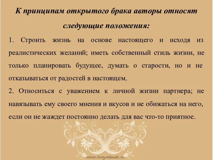 К принципам открытого брака авторы относят следующие положения: 1. Строить