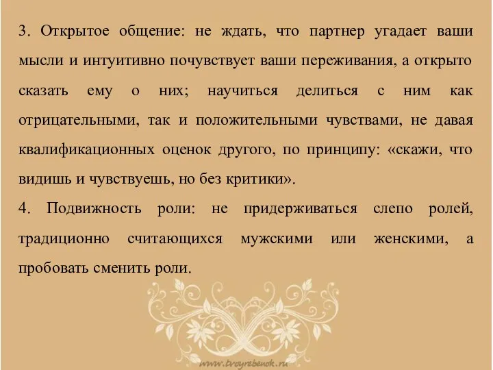 3. Открытое общение: не ждать, что партнер угадает ваши мысли