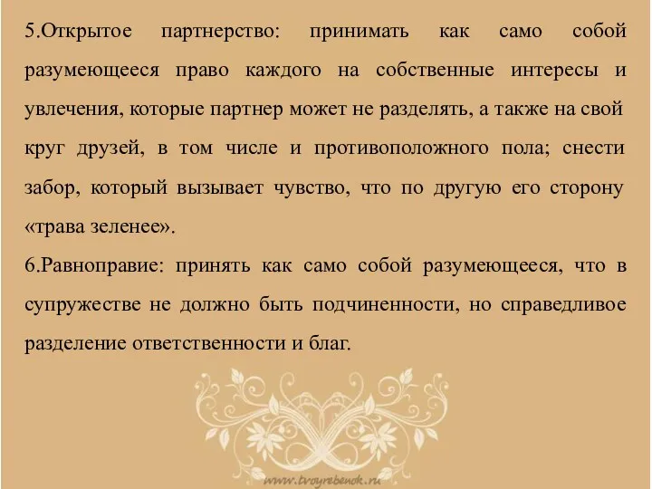 5.Открытое партнерство: принимать как само собой разумеющееся право каждого на