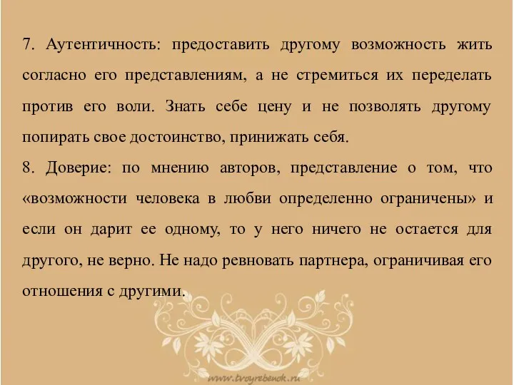 7. Аутентичность: предоставить другому возможность жить согласно его представлениям, а