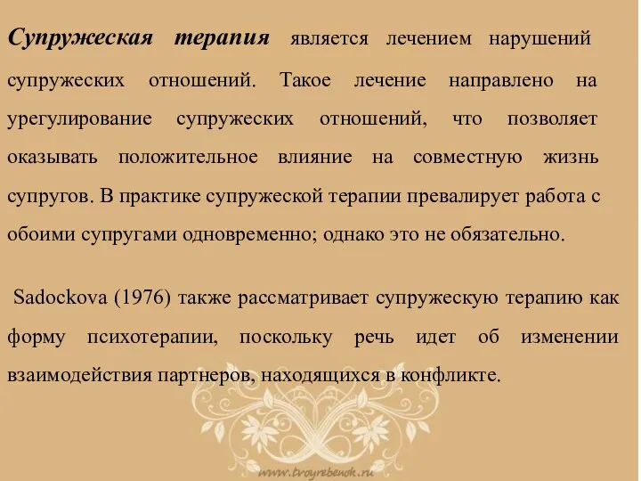 Супружеская терапия является лечением нарушений супружеских отношений. Такое лечение направлено