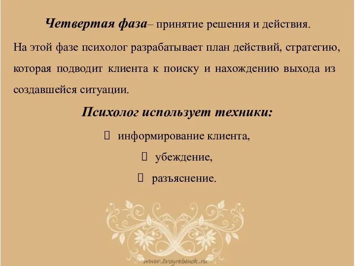 Четвертая фаза– принятие решения и действия. На этой фазе психолог