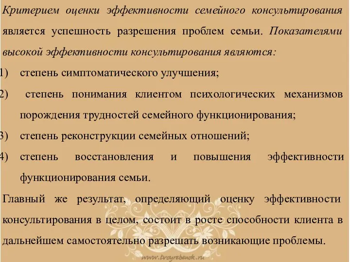 Критерием оценки эффективности семейного консультирования является успешность разрешения проблем семьи.