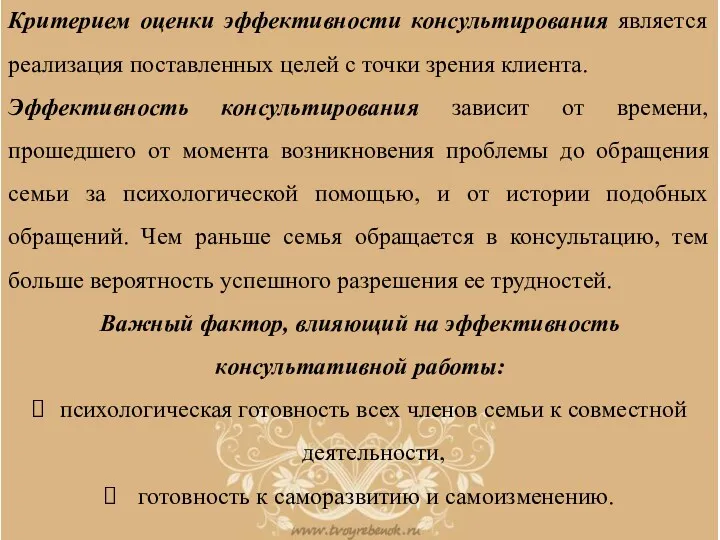 Критерием оценки эффективности консультирования является реализация поставленных целей с точки