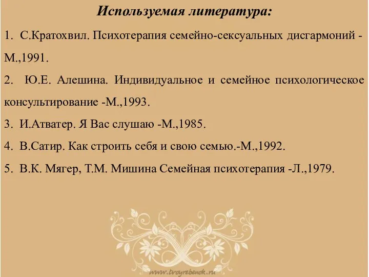 Используемая литература: 1. С.Кратохвил. Психотерапия семейно-сексуальных дисгармоний -М.,1991. 2. Ю.Е.