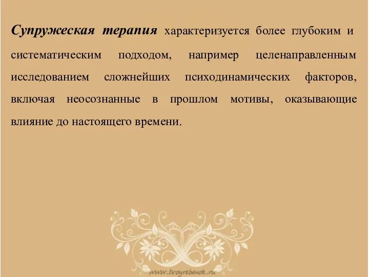 Супружеская терапия характеризуется более глубоким и систематическим подходом, например целенаправленным