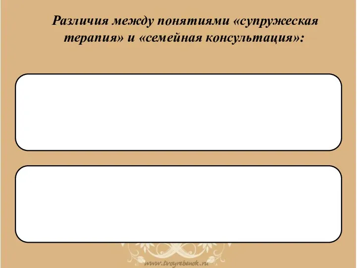 Различия между понятиями «супружеская терапия» и «семейная консультация»: