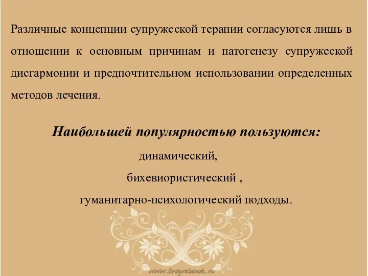 Наибольшей популярностью пользуются: динамический, бихевиористический , гуманитарно-психологический подходы. Различные концепции