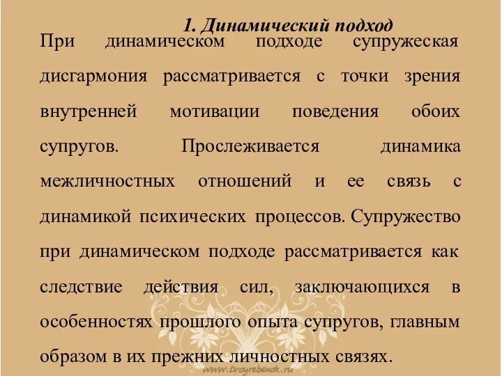 1. Динамический подход При динамическом подходе супружеская дисгармония рассматривается с