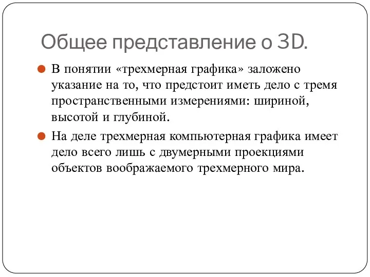 Общее представление о 3D. В понятии «трехмерная графика» заложено указание