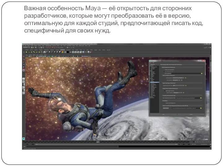 Важная особенность Maya — её открытость для сторонних разработчиков, которые