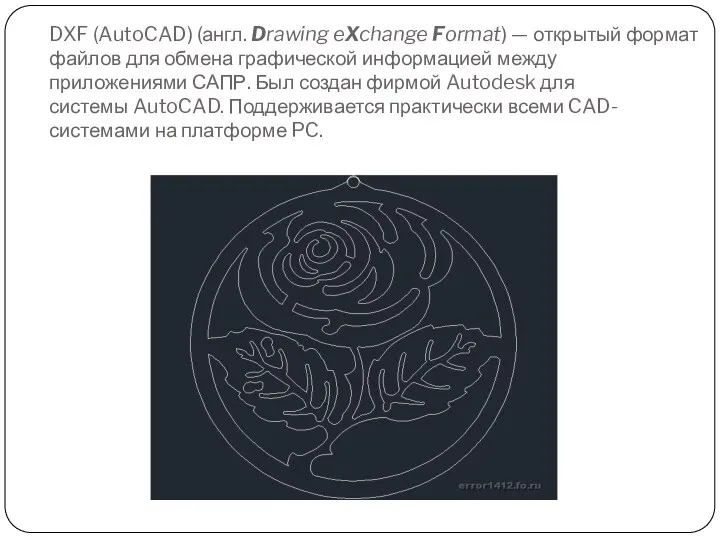 DXF (AutoCAD) (англ. Drawing eXchange Format) — открытый формат файлов