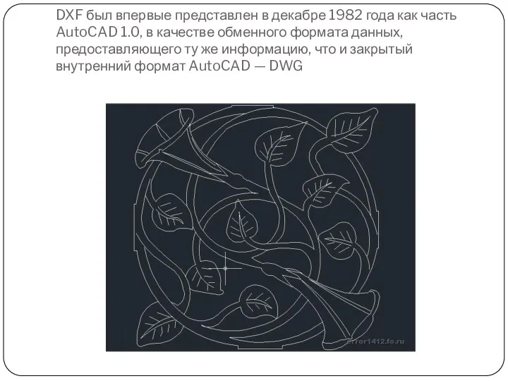 DXF был впервые представлен в декабре 1982 года как часть