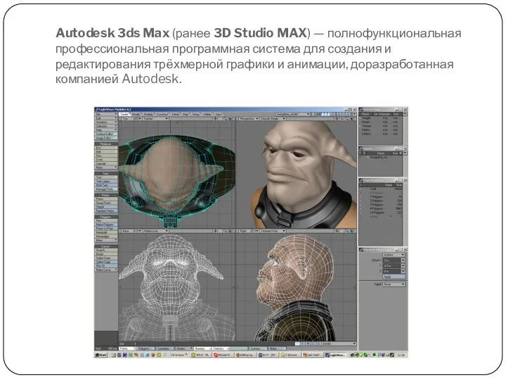 Autodesk 3ds Max (ранее 3D Studio MAX) — полнофункциональная профессиональная