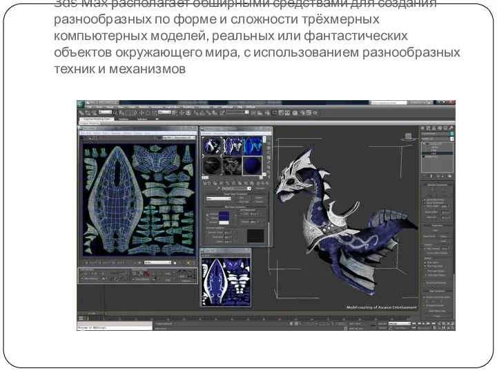 3ds Max располагает обширными средствами для создания разнообразных по форме