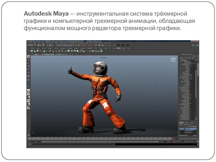 Autodesk Maya — инструментальная система трёхмерной графики и компьютерной трехмерной