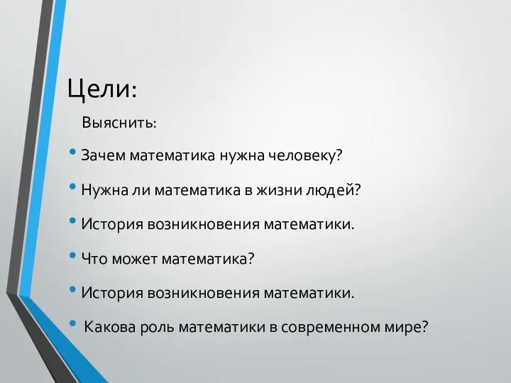 Цели: Выяснить: Зачем математика нужна человеку? Нужна ли математика в