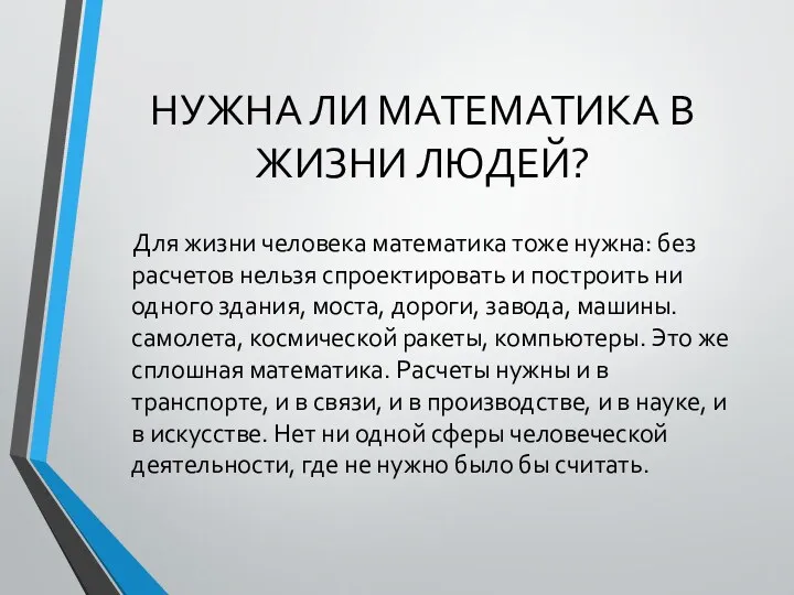 НУЖНА ЛИ МАТЕМАТИКА В ЖИЗНИ ЛЮДЕЙ? Для жизни человека математика