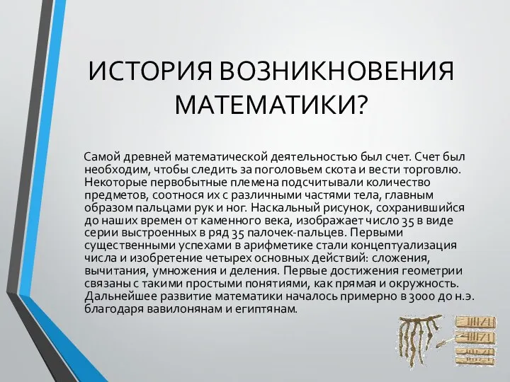 ИСТОРИЯ ВОЗНИКНОВЕНИЯ МАТЕМАТИКИ? Самой древней математической деятельностью был счет. Счет