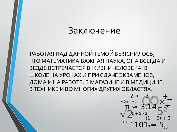 Заключение РАБОТАЯ НАД ДАННОЙ ТЕМОЙ ВЫЯСНИЛОСЬ, ЧТО МАТЕМАТИКА ВАЖНАЯ НАУКА,