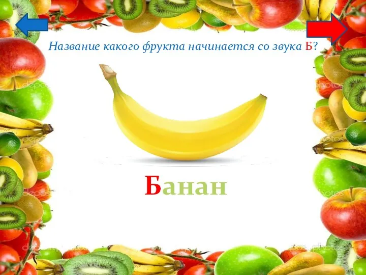 Название какого фрукта начинается со звука Б? Банан