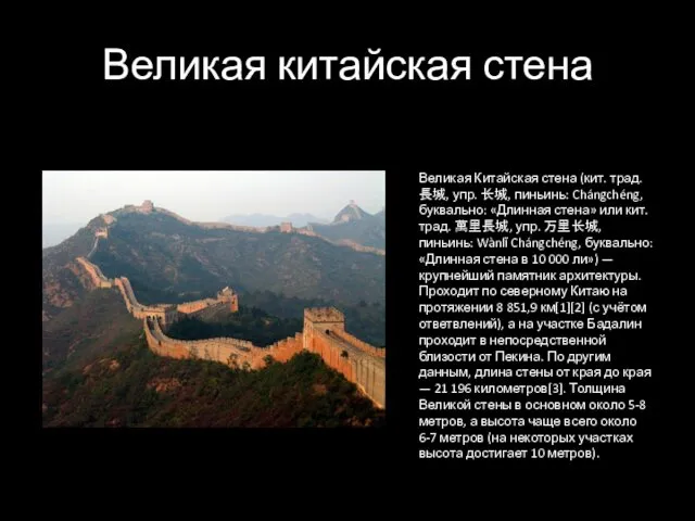 Великая китайская стена Великая Китайская стена (кит. трад. 長城, упр.