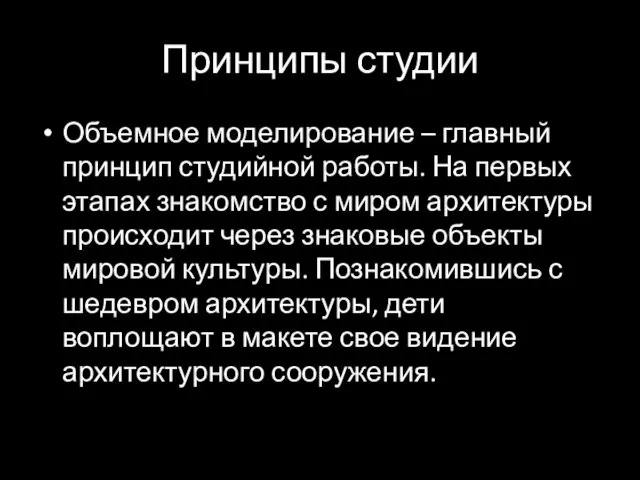 Принципы студии Объемное моделирование – главный принцип студийной работы. На