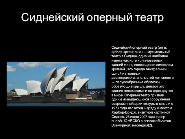 Сиднейский оперный театр Сиднейский оперный театр (англ. Sydney Opera House)