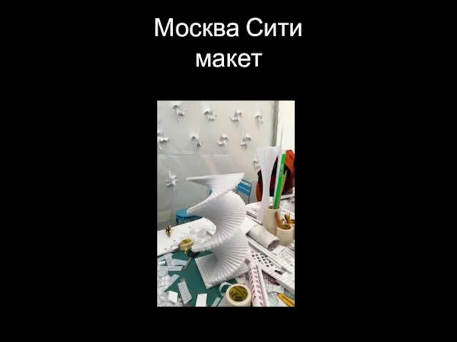 Москва Сити макет